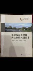 水泥混凝土路面再生利用關(guān)鍵技術(shù)
