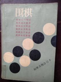 围棋初级读物合订本（含围棋入门知识、围棋基本战术、围棋实用死活、围棋定式浅说、围棋官子初步、围棋布局基础）