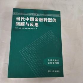 当代中国金融转型的回顾与反思