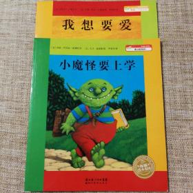 小魔怪要上学，我想要爱（2册）