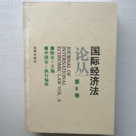 《国际经济法论丛》第2-7卷。六本合售