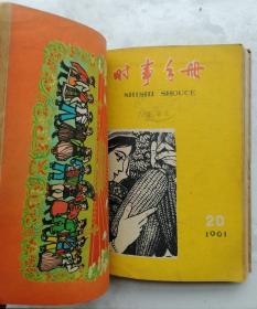 1961年大量精美彩图《时事守册》合订本共8册(第17期致第24期)