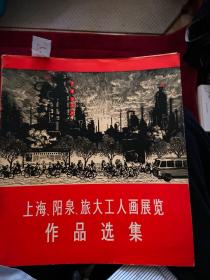 上海阳泉旅大工人画展览作品选集。
1974年人民美术出版社。