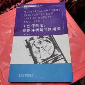 工伤保险法:案例评析与问题研究。