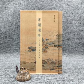 香港商务版 刘楚华《宋韵遗珍：白石道人歌曲重构》（函套 锁线胶订）