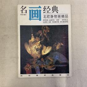 名画经典——北欧静物画精品