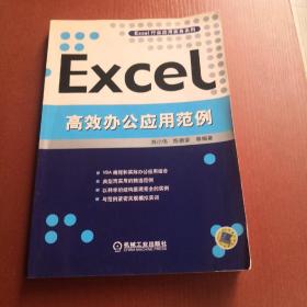 Excel高效办公应用范例 带防伪标签，内页干净无写划