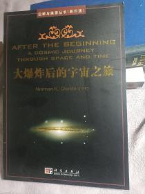 回顾与展望丛书：大爆炸后的宇宙之旅（影印版）