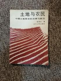 土地与农民:中国土地革命的法律与政治