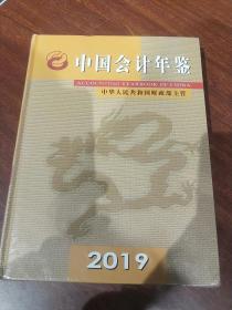 中国会计年鉴（2019年卷）