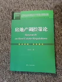 房地产调控策论