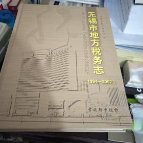 无锡市地方税务志:1994-2007