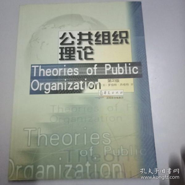 公共组织理论