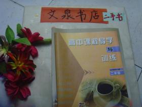 高中课程导学与训练 二年级 生物 英语 语文 历史 物理 地理 化学 政治  8本和售  保正版纸质书  内无字迹