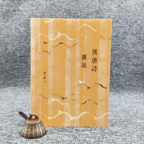 香港商务版 何文汇《漢唐詩雜說》（锁线胶订）2018年版