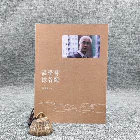 香港商务版 何文汇《谈学习 忆名师》（锁线胶订）
