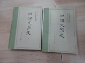 中国文学史（1、2）  两本合售