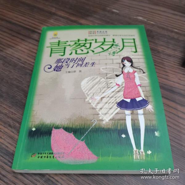 青葱岁月:那段时间她当了回差生/男孩女孩皇冠新星文学系列丛书