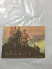 狼牙山五壮士连环画小人书