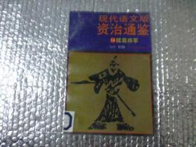 现代语文版资治通鉴 【14】跋扈将军