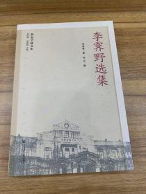 李霁野选集/燕赵学脉文库