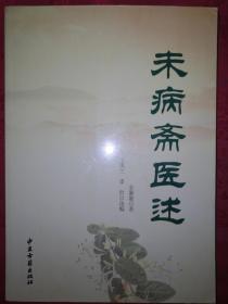 名家经典丨未病斋医述（全一册）原版老书16开477页大厚本，仅印1000册！