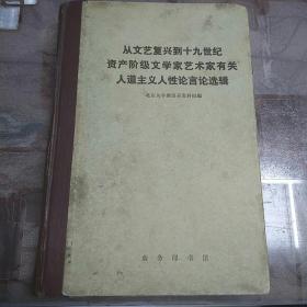 从文艺复兴到十九世纪资产阶级文学家艺术家有关人道主义人性论言论选辑