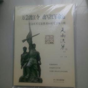 纪念红军长征胜利80周年，