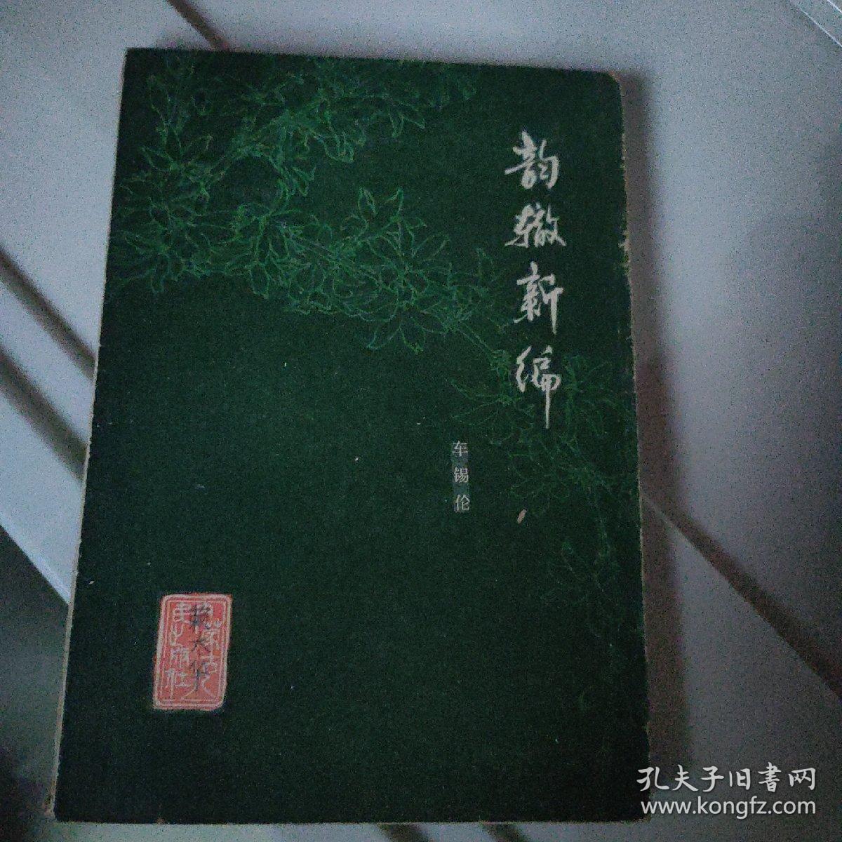 《韵辙新编》