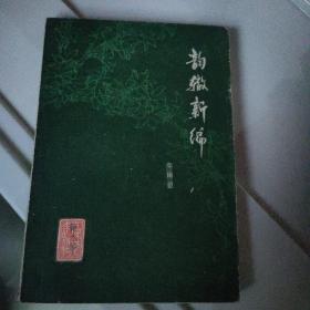 《韵辙新编》