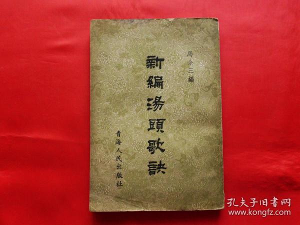 新编汤头歌诀（1962年印）