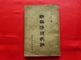 新编汤头歌诀（1962年印）