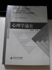 心理学通史