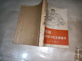 焦裕禄怎样学习毛主席著作、回忆焦裕禄 （1-3册）、愚公移山、纪念白求恩为人民服务 已被自订一起【6册合售】 品如图