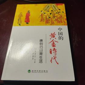 《中国的黄金时代》—唐朝的日常生活