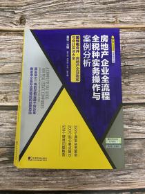 房地产企业全流程全税种实务操作与案例分析