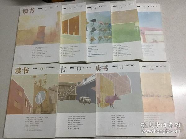 读书 2008 1、2、3、4、7、9、10、11、12期9本合售