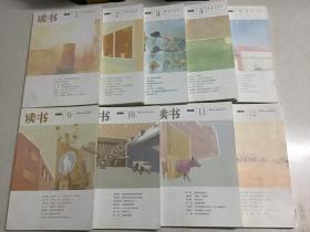 读书 2008 1、2、3、4、7、9、10、11、12期9本合售