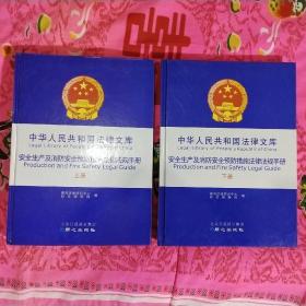 中华人民共和国法律文库：安全生产及消防安全预防措施法律法规手册（上下册）