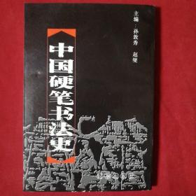 中国硬笔书法史（一版一印，保证正版）