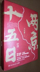 签名版：两京十五日（全2册）   马伯庸2020年新作