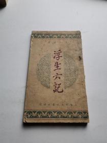 浮生六记  缺少封底和后3张