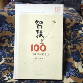 智慧100：消除烦恼的方法