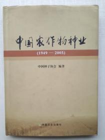 《中国农作物种业:1949~2005》