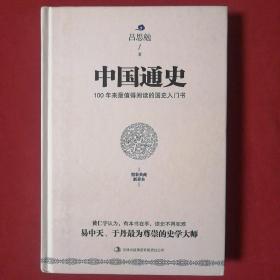 中国通史 精装本 保证正版