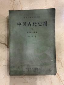 中国古代史纲  下   隋唐——明清