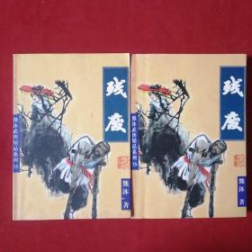 熊沐武侠精品系列.16 残废（上下全两册合售）