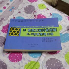 辽宁省建设工程计价依据.D.市政工程计价定额.D.5.市政管网工程（一版一印）