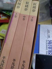 日文  紅楼夢上巻中巻下巻全三巻   平凡社出版1968五版 曹雪芹著/伊藤漱平翻訳 孤本珍本善本珍宝厚重珍贵无价之宝历史名著热门收藏品插图多，曹霑著下高鹗補作120回，带函套第五版，双层书皮，竖版三排，大学日语日本文学翻译学参考用书，多人翻译对比，比驹田信二笔译语言地道，达意信达雅，翻译学教材备课预习复习用书，多译本对照，比较翻译学，中国古典文学四大名著北大重点翻译课备选专业诗歌翻译，文言文翻译