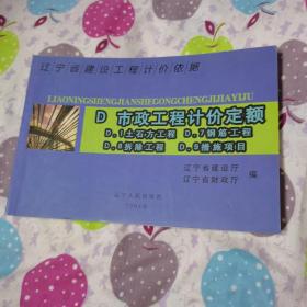 辽宁省建设工程计价依据.D.市政工程计价定额.D.1 D.7 D.8 D.9.土石方工程 钢筋工程 拆除工程 措施工程